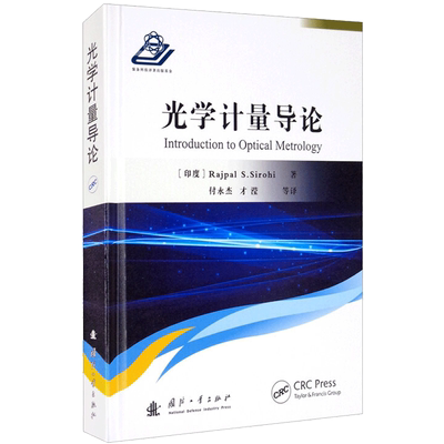 光学计量导论 (印)拉吉帕尔.s.西罗希 著 付永杰 等 译 工业技术其它专业科技 新华书店正版图书籍 国防工业出版社