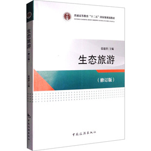 生态旅游 张建萍 编 旅游其它社科 新华书店正版图书籍 中国旅游出版社
