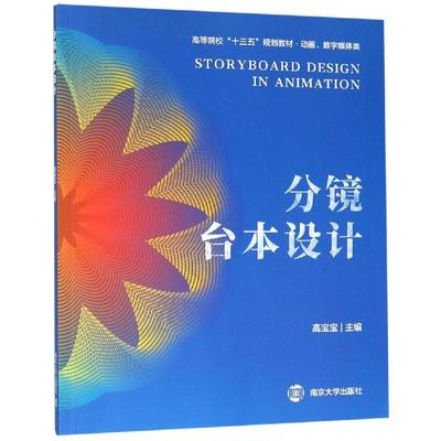 分镜台本设计/高宝宝等 高宝宝 著 大学教材大中专 新华书店正版图书籍 南京大学出版社