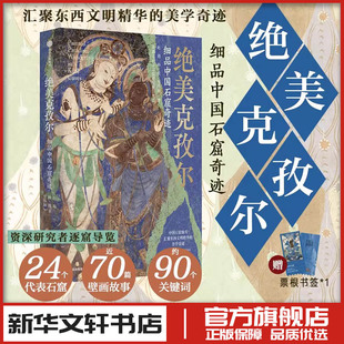 绝美克孜尔 细品中国石窟奇迹 赵莉 等 著 著 雕塑艺术 新华文轩书店旗舰店官网正版图书书籍畅销书 中信出版社