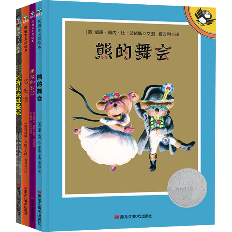 凯迪克大奖中的社交启蒙故事(全4册) (美)威廉·佩内·杜·波依斯,(美)妮基·乔万尼,(美)玛西娅·布朗 等 著 费方利,周玚 译