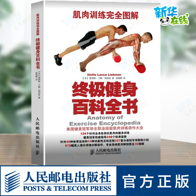 媲美囚徒健身 硬派健身的健身宝典 入门健身书籍 男性健身增肌减肥 型男常备 美国健美champion毕生职业经验荟萃 覆盖全身各部位的