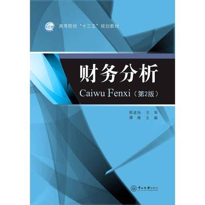 财务分析第2版 谭湘 主编 著作 大学教材大中专 新华书店正版图书籍 中山大学出版社