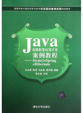 Java高级框架应用开发案例教程:Struts2+Spring+Hibernate 王永贵 等 著作 大学教材大中专 新华书店正版图书籍 清华大学出版社