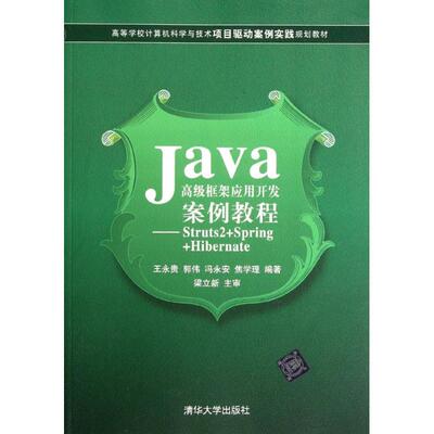 Java高级框架应用开发案例教程:Struts2+Spring+Hibernate 王永贵 等 著作 大学教材大中专 新华书店正版图书籍 清华大学出版社