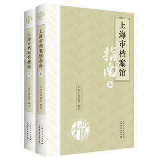 上海市档案馆指南(全2册) 上海市档案馆 编 社会科学其它经管、励志 新华书店正版图书籍 上海书店出版社
