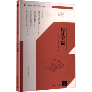 设计素描 汪海溟,连彦珠,李珂蕤 编著 编 大学教材大中专 新华书店正版图书籍 清华大学出版社