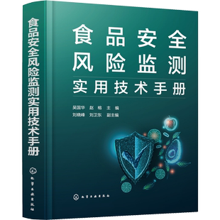 食品安全风险监测实用技术手册 吴国华,赵榕,刘晓峰 等 编 轻工业/手工业专业科技 新华书店正版图书籍 化学工业出版社