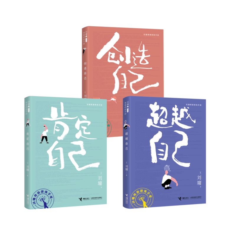 [3册]超越自己+肯定自己+创造自己 (美)刘墉 著 家庭教育文教 新华书店正版图书籍 接力出版社