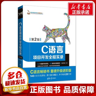 C语言项目开发全程实录第2版 明日科技 编著 其它计算机/网络书籍专业科技 新华书店正版图书籍 清华大学出版社