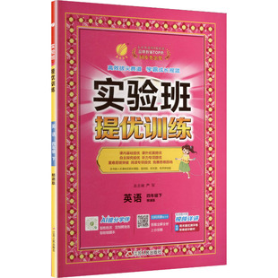 AL课标英语4下(精通版)/实验班提优训练 严军 总主编 编 小学教辅文教 新华书店正版图书籍 江苏人民出版社