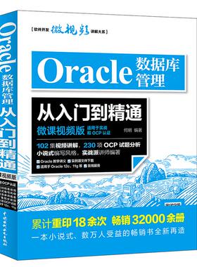 Oracle数据库管理从入门到精通 何明 编著 著 数据库专业科技 新华书店正版图书籍 中国水利水电出版社