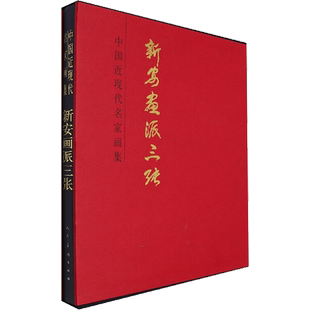 中国近现代名家画集 新安画派三张 张仲平 著 艺术其它艺术 新华书店正版图书籍 人民美术出版社