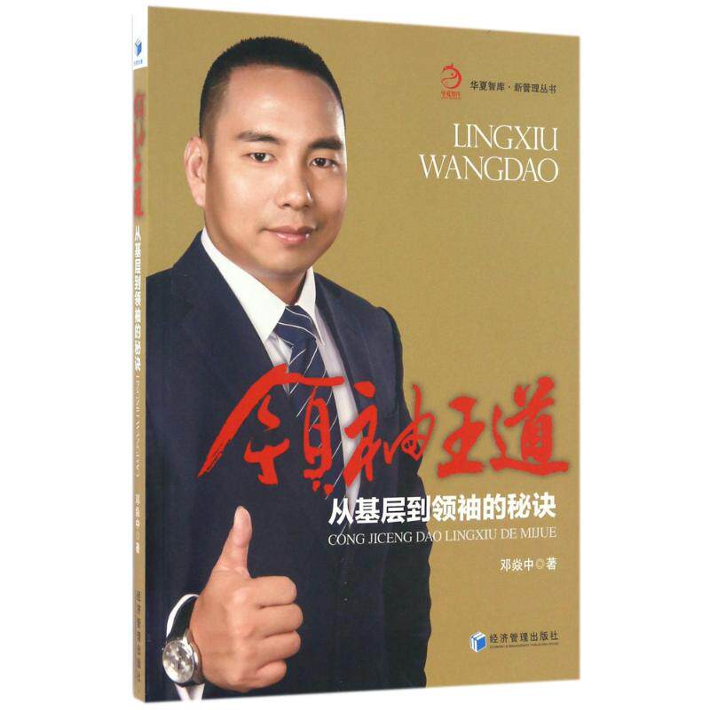 领袖王道 邓焱中 著作 人力资源经管、励志 新华书店正版图书籍 经济管理出版社