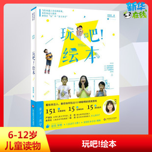 玩吧!绘本 胡瑛婷 文;孙凯 绘 著 绘本/图画书/少儿动漫书少儿 新华书店正版图书籍 华东师范大学出版社