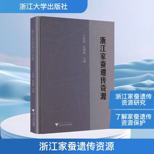 浙江家蚕遗传资源 王永强,谷利群 主编 编 畜牧/养殖专业科技 新华书店正版图书籍 浙江大学出版社