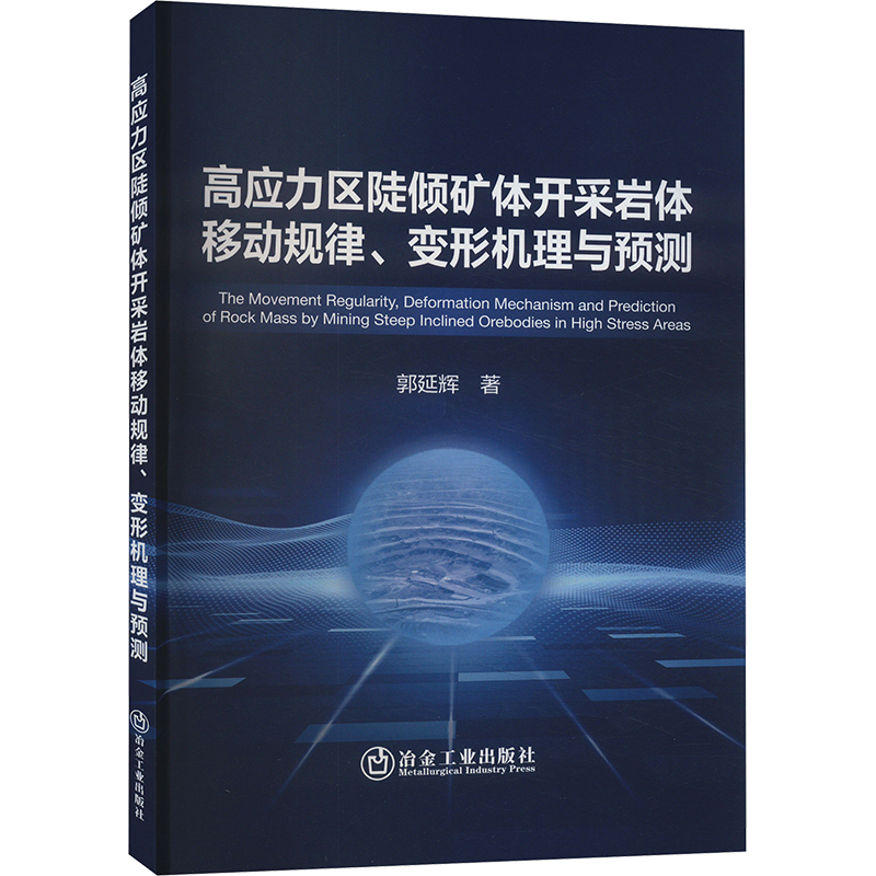 高应力区陡倾矿体开采岩体移动规律、变形机理与预测 郭延辉 著 冶金工业专业科技 新华书店正版图书籍 冶金工业出版社