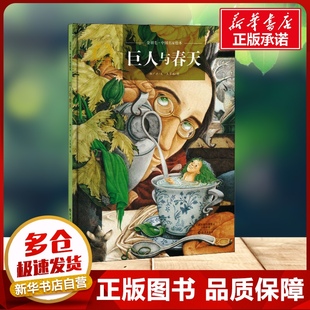 巨人与春天 郝广才 著 王家珠 绘 绘本/图画书/少儿动漫书少儿 新华书店正版图书籍 海燕出版社