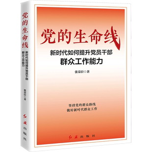 党的生命线 新时代如何提升党员干部群众工作能力