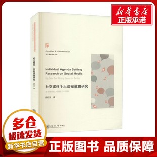 社交媒体个人议程设置研究 易红发 著 礼仪经管、励志 新华书店正版图书籍 上海交通大学出版社