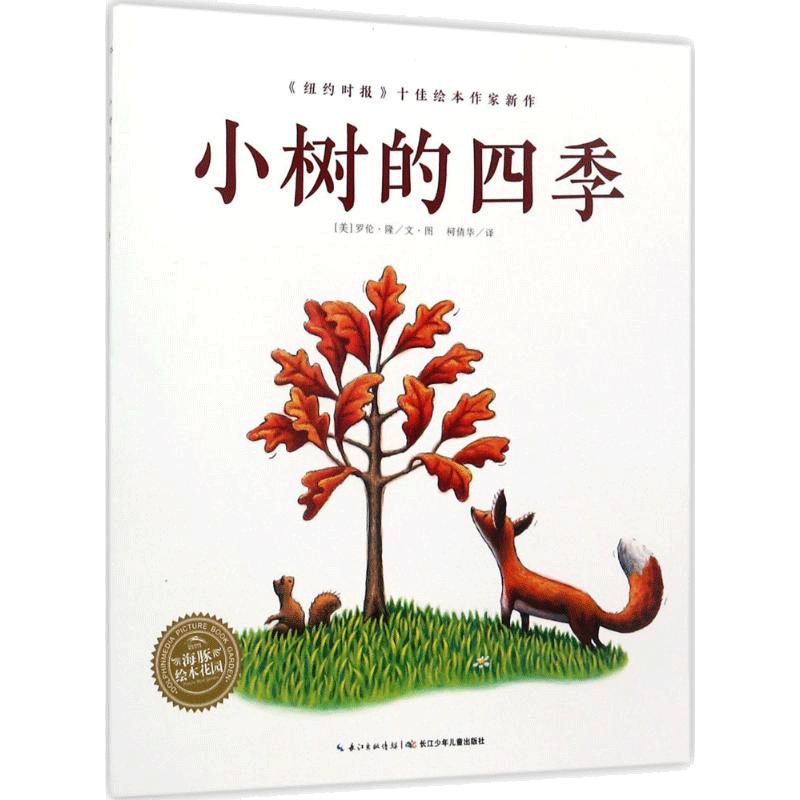 小树的四季 (美)罗伦·隆(Loren Long) 著绘;柯倩华 译 著 绘本/图画书/少儿动漫书少儿 新华书店正版图书籍 长江少年儿童出版社