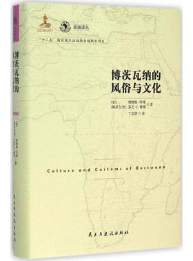 博茨瓦纳的风俗与文化 (美)詹姆斯·丹博(James Denbow),(博茨瓦纳)芬尤·C.赛博(Phenyo C.Thebe) 著;丁岩妍 译 著作