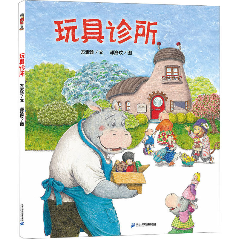 玩具诊所 方素珍 著 郝洛玟 绘 其它儿童读物少儿 新华书店正版图书籍 二十一世纪出版社集团