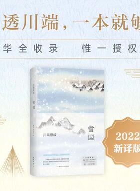 雪国 全新译本 (日)川端康成 著 戴焕,孙容成 译 外国小说文学 新华书店正版图书籍 南海出版公司