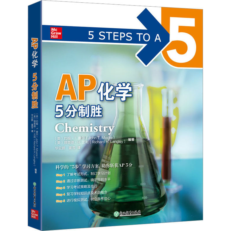 AP化学5分制胜 (美)约翰·T.摩尔,(美)理查德·H.兰利 编 华云鹏,董雪 译 其它外语考试文教 新华书店正版图书籍 浙江教育出版社