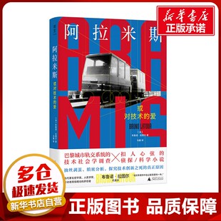 阿拉米斯 或对技术的爱 布鲁诺拉图尔著 巴黎城市轨交系统的技术社会学调查 扣人心弦的侦探科学小说 获奖作品 新华书店正版书籍