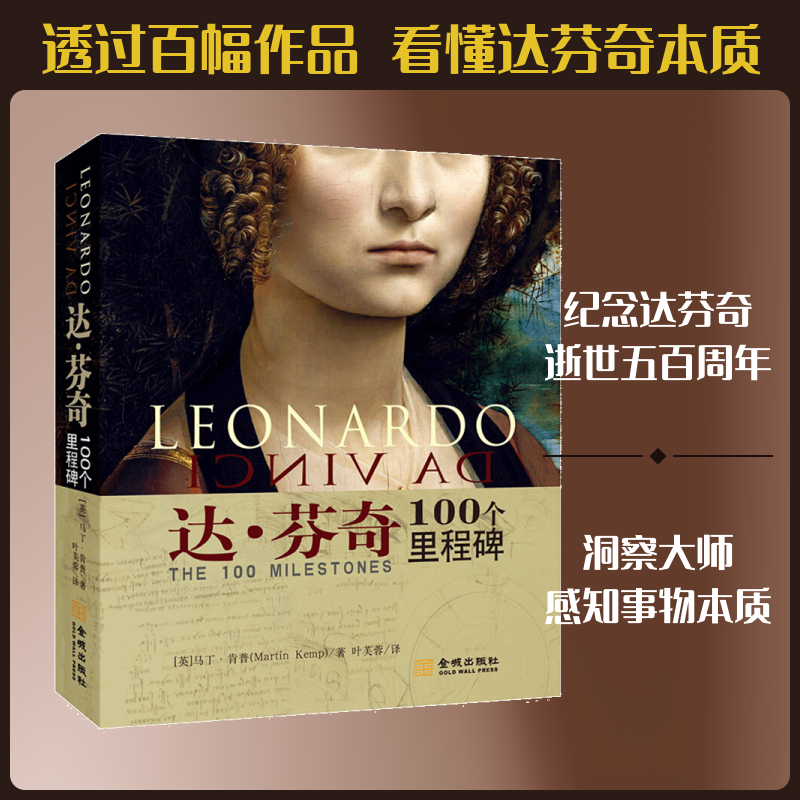 达.芬奇 100个里程碑 (英)马丁.肯普(Martin Kemp) 著 叶芙蓉 译 绘画（新）经管、励志 新华书店正版图书籍 金城出版社