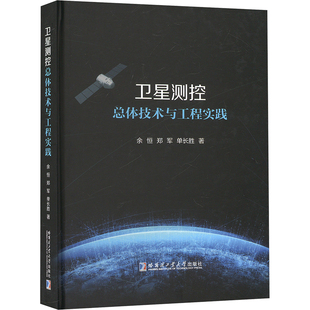 单长胜 著 哈尔滨工业大学出版 余恒 社 图书籍 郑军 新华书店正版 卫星测控总体技术与工程实践 航空航天专业科技