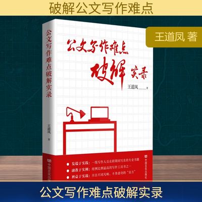 公文写作难点破解实录 王道凤 著 社会科学其它经管、励志 新华书店正版图书籍 中国言实出版社