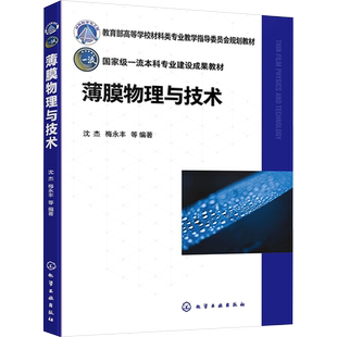 薄膜物理与技术 沈杰 等 编 大学教材大中专 新华书店正版图书籍 化学工业出版社