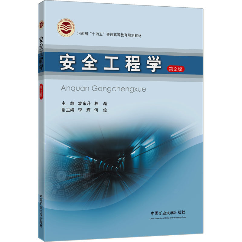 安全工程学 第2版 袁东升,程磊 编 大学教材大中专 新华书店正版图书籍 中国矿业大学出版社