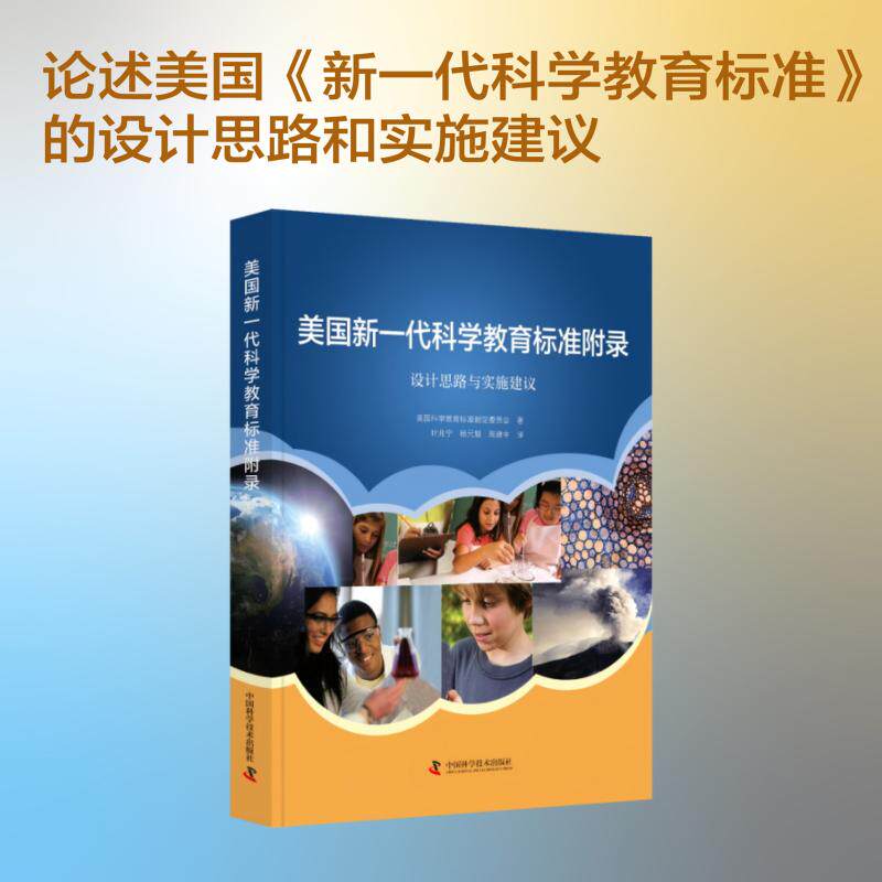 美国新一代科学教育标准附录 美国科学教育标准制定委员会 著 叶兆宁,杨元魁,周建中 译 社会科学其它经管、励志