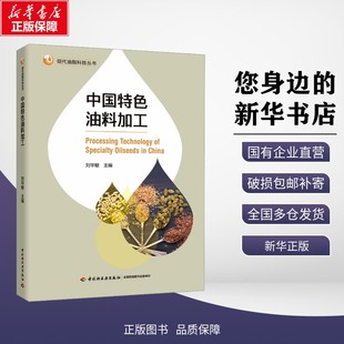 【新华正版】中国特色油料加工 刘华敏 主编 编 考试/教材/教辅/论文 中国轻工业出版社 9787518456994