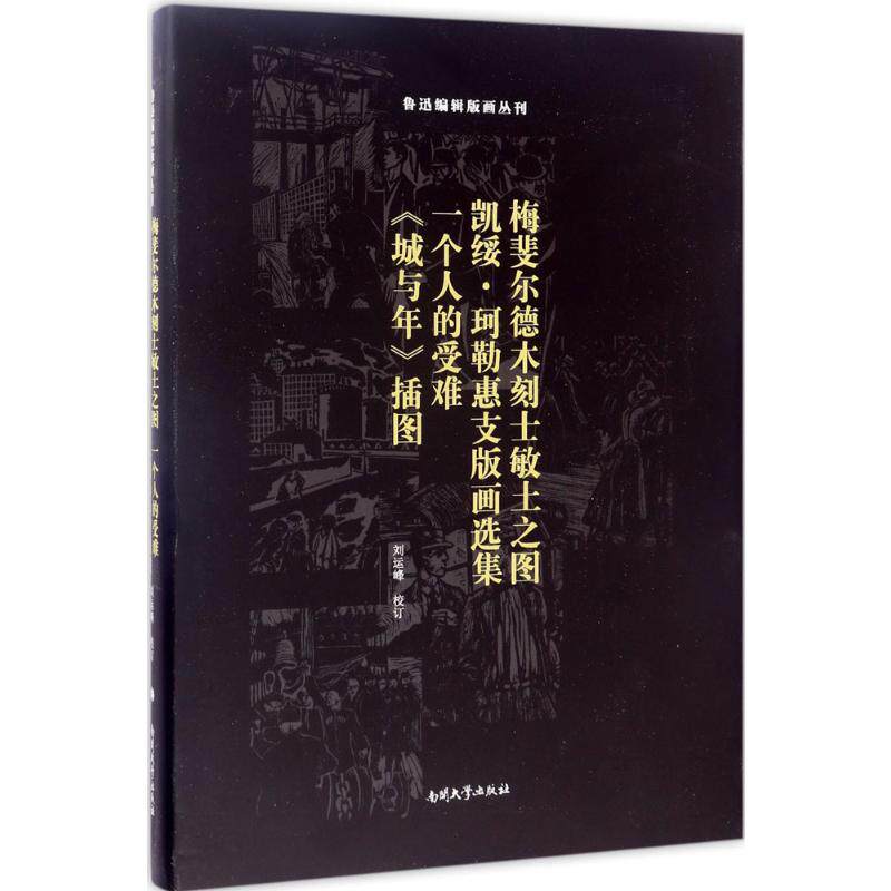 梅斐尔德木刻士敏土之图;凯绥·珂勒惠支版画选集;一个人的受难;《城与年》插图 刘运峰 校订 著 雕塑艺术 新华书店正版图书籍图片