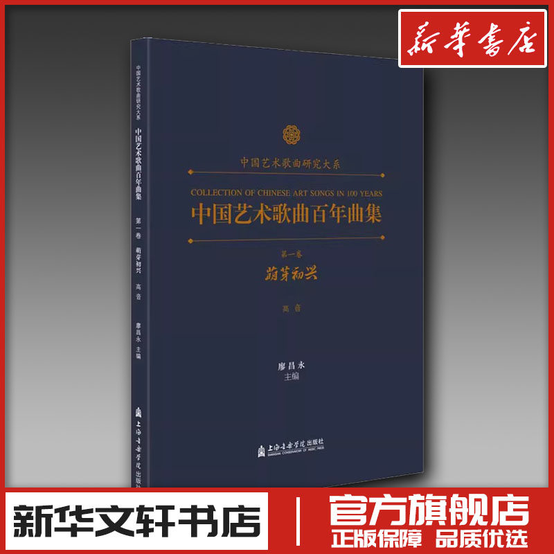 中国艺术歌曲百年曲集 第1卷 萌芽初兴 高音 廖昌永 编 音乐（新）艺术 新华书店正版图书籍 上海音乐学院出版社 - 实物图