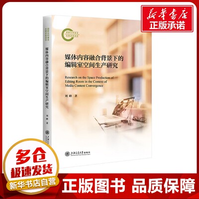 媒体内容融合背景下的编辑室空间生产研究 刘峰 著 传媒出版经管、励志 新华书店正版图书籍 上海交通大学出版社