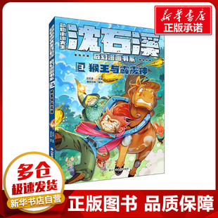 猴王与霹雳神 沈石溪 著 漫阅花喵 绘 儿童文学少儿 新华书店正版图书籍 浙江少年儿童出版社