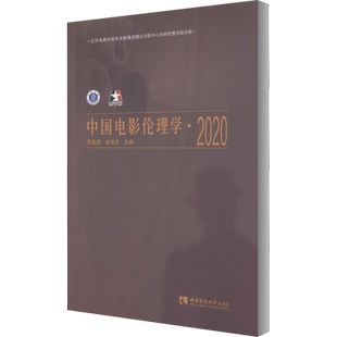 中国电影伦理学·2020 贾磊磊,袁智忠 编 电影/电视艺术艺术 新华书店正版图书籍 西南师范大学出版社