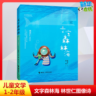 文字森林海 林世仁图像诗儿童文学一二年级儿童故事书小学生课外阅读书籍暑假阅读图书童话故事儿童书籍