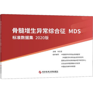 骨髓增生异常综合征MDS标准数据集 2020版 肖志坚,中国医学科学院血液病医院(中国医学科学院血液学研究所) 等 编 医学其它生活