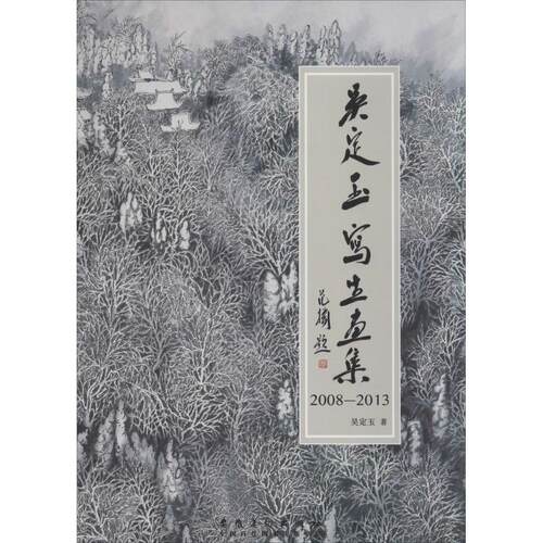 吴定玉写生画集 2008-2013 吴定玉 著 工艺美术（新）艺术 新华书店正版图书籍 安徽美术出版社