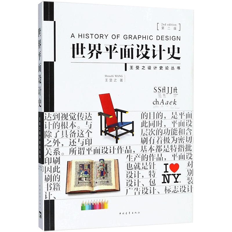 世界平面设计史第2版 王受之 著 著 设计艺术 新华书店正版图书籍 中国青年出版社