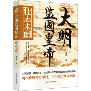 大明监国皇帝 壮志未酬 尹文勋 著 宋辽金元史文学 新华书店正版图书籍 辽宁人民出版社