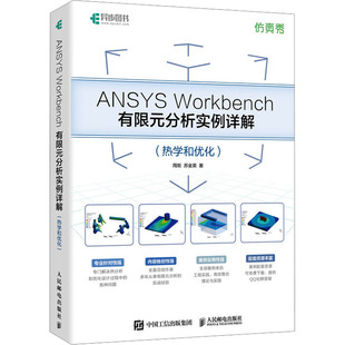 ANSYS Workbench有限元分析实例详解(热学和优化) 周炬,苏金英 著 计算机辅助设计和工程（新）专业科技 新华书店正版图书籍