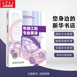 正版包邮 车辆工程专业英语 赵炜华,周扬,张一西 主编 编 大学教材 西安电子科技大学出版社有限公司 9787560676630