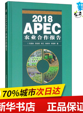 2018APEC农业合作报告 何英彬 等 著 农业基础科学专业科技 新华书店正版图书籍 中国农业科学技术出版社